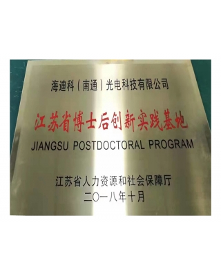 江蘇省博士后工作站