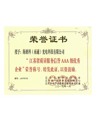 江蘇省質(zhì)量服務(wù)信譽(yù)AAA級(jí)優(yōu)秀企業(yè)