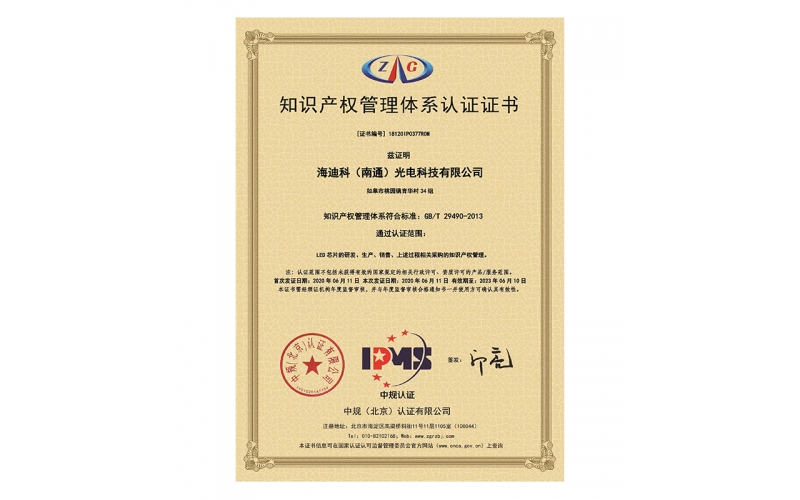 2020-2023年知識產(chǎn)權(quán)管理體系認(rèn)證證書